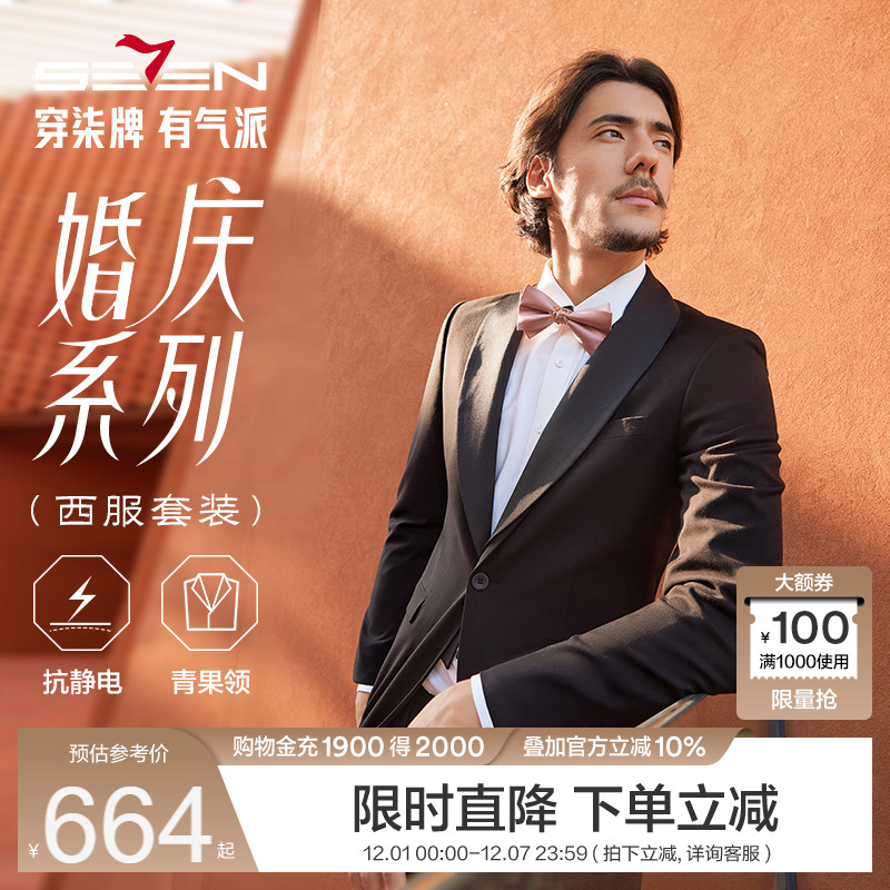 【婚庆系列】柒牌西装男士套装秋冬四季可拆卸青果领新郎结婚礼服