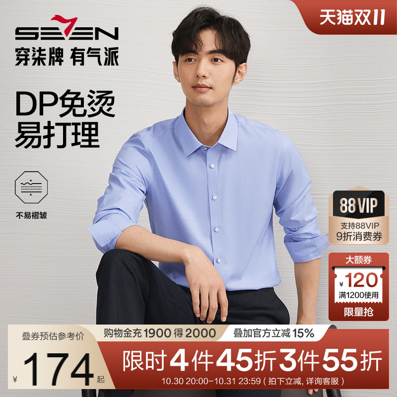 【DP免烫】柒牌易打理长袖衬衫男秋季新款商务休闲中青年翻领衬衣