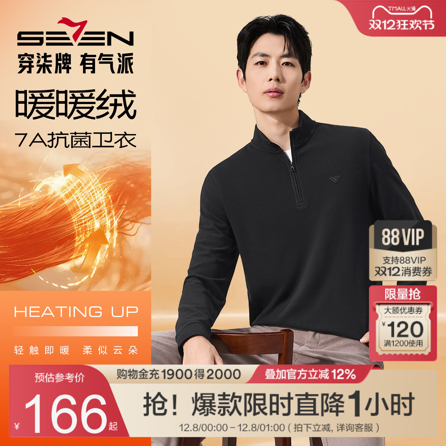 柒牌立领卫衣秋冬蓄热保暖上衣