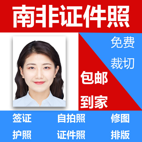 南非签证证件照修图护照打印冲印