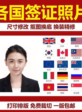签证照片证件照修图打印排版护照