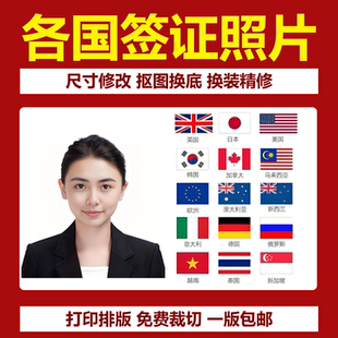 签证护照照片证件照打印冲印电子版修图排版美国日本申根留学旅游