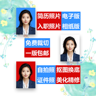 入职照片简历求职应聘证件照打印冲印电子版p图修图1寸2寸换服装