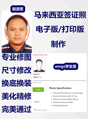 马来西亚签证expat留学旅游emgs证件照护照打印照片冲印P图电子签