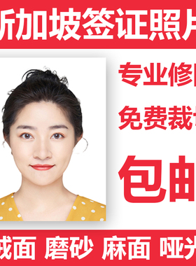 新加坡签证磨砂麻面哑光绒面照片证件照打印stp留学生签证35*45