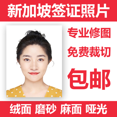新加坡签证stp照片证件照P图冲印