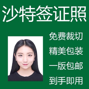 沙特阿拉伯签证照片 留学旅游证件照护照打印冲印P图修改修图电子