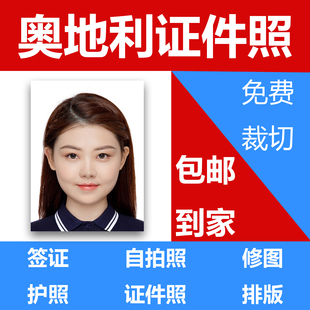 奥地利签证出国留学旅游申根证件照护照打印冲印P图p图洗照片排版