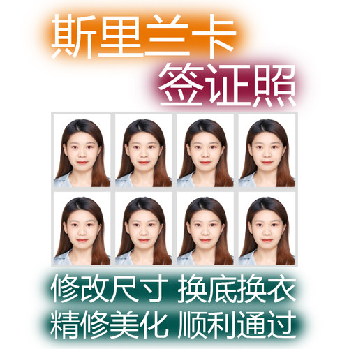 斯里兰卡签证照片洗照片留学签