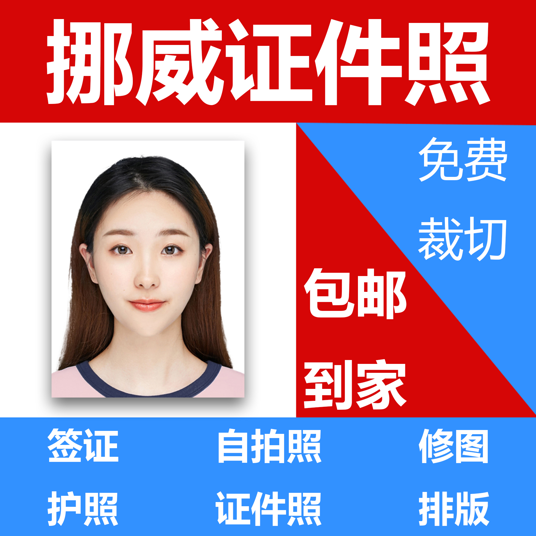 挪威申根签证证件照打印修图换底