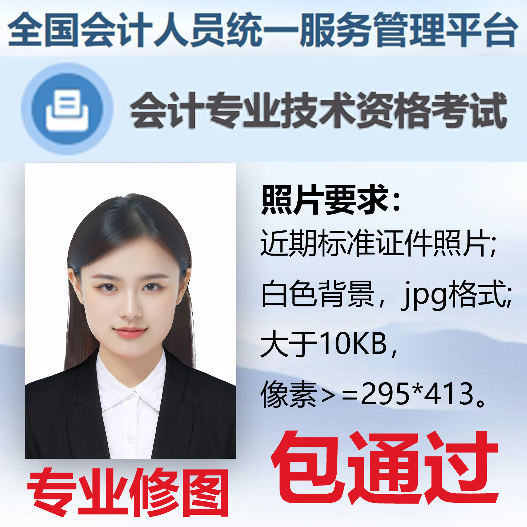 会计考试报名照片证件照电子上传修图p图改尺寸抠图换白底精修