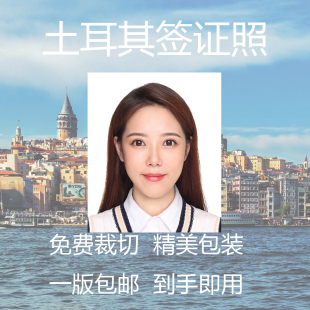 土耳其签证照片 证件照护照留学签旅游签打印冲印P图修改修图照片