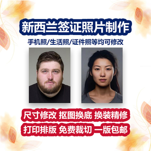 新西兰签证照片出国留学旅游电子版证件照护照P图打印冲印洗照片