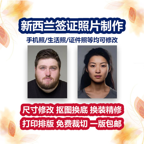 新西兰签证照片电子版修图打印