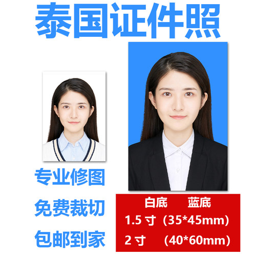 泰国证件照照片蓝底白底签证换装