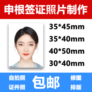 申根签证照片打印修图证件照P图冲印欧洲留学旅游35x45德国洗照片