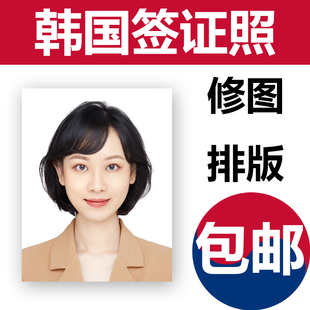 韩国签证照片护照日本证件照打印冲印出国留学旅游排版修图洗照片