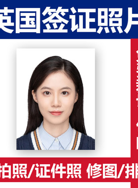 英国签证照片证件照修图打印排版