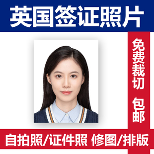 英国签证出国留学旅游常用证件照打印照片冲印包邮P图洗照片修图