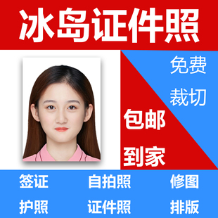 冰岛签证照片打印冲印出国留学旅游常用证件照护照修图P图洗照片