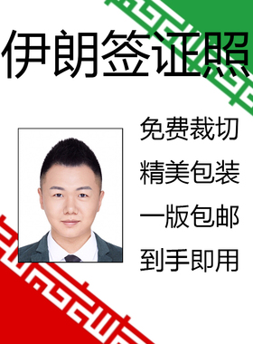 伊朗签证照片 出国留学签旅游签证件照护照寸照打印冲印P图修图