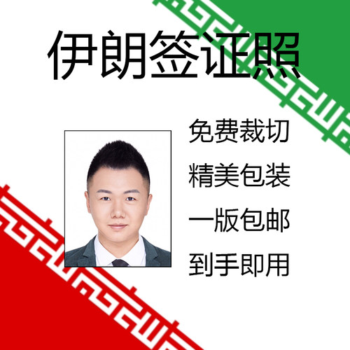 伊朗签证照片照片证件照留学签