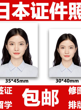 日本签证电子留学旅游2寸证件照护照打印冲印修改修图P图evisa版