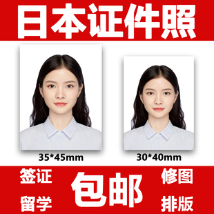 日本签证电子留学旅游2寸证件照护照打印冲印修改修图P图evisa版