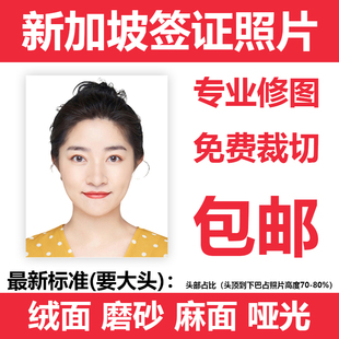 新加坡签证磨砂麻面哑光绒面照片证件照打印stp留学生签证35*45