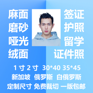 麻面磨砂面哑光绒面签证护照留学黑白证件照打印冲印洗照片1寸2寸