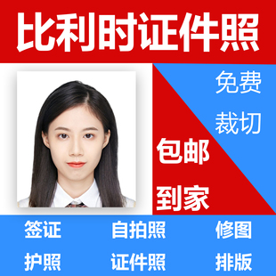 比利时签证照片打印照片冲印申根证件照出国留学旅游护照P图排版