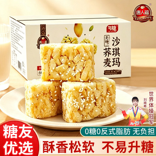 糖友0糖荞麦沙琪玛早餐代餐零食