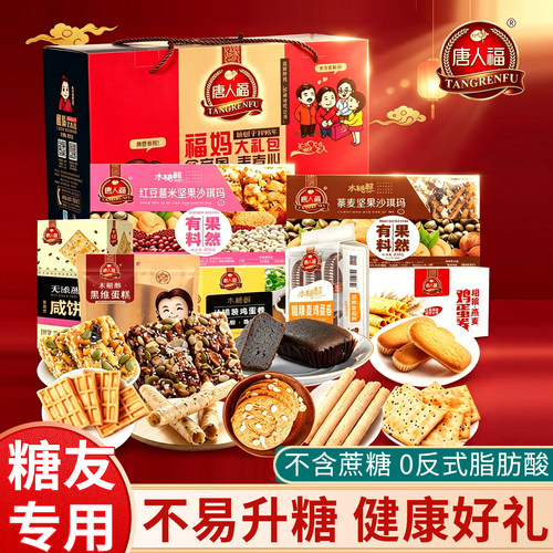 唐人福糖尿人无蔗糖零食礼盒