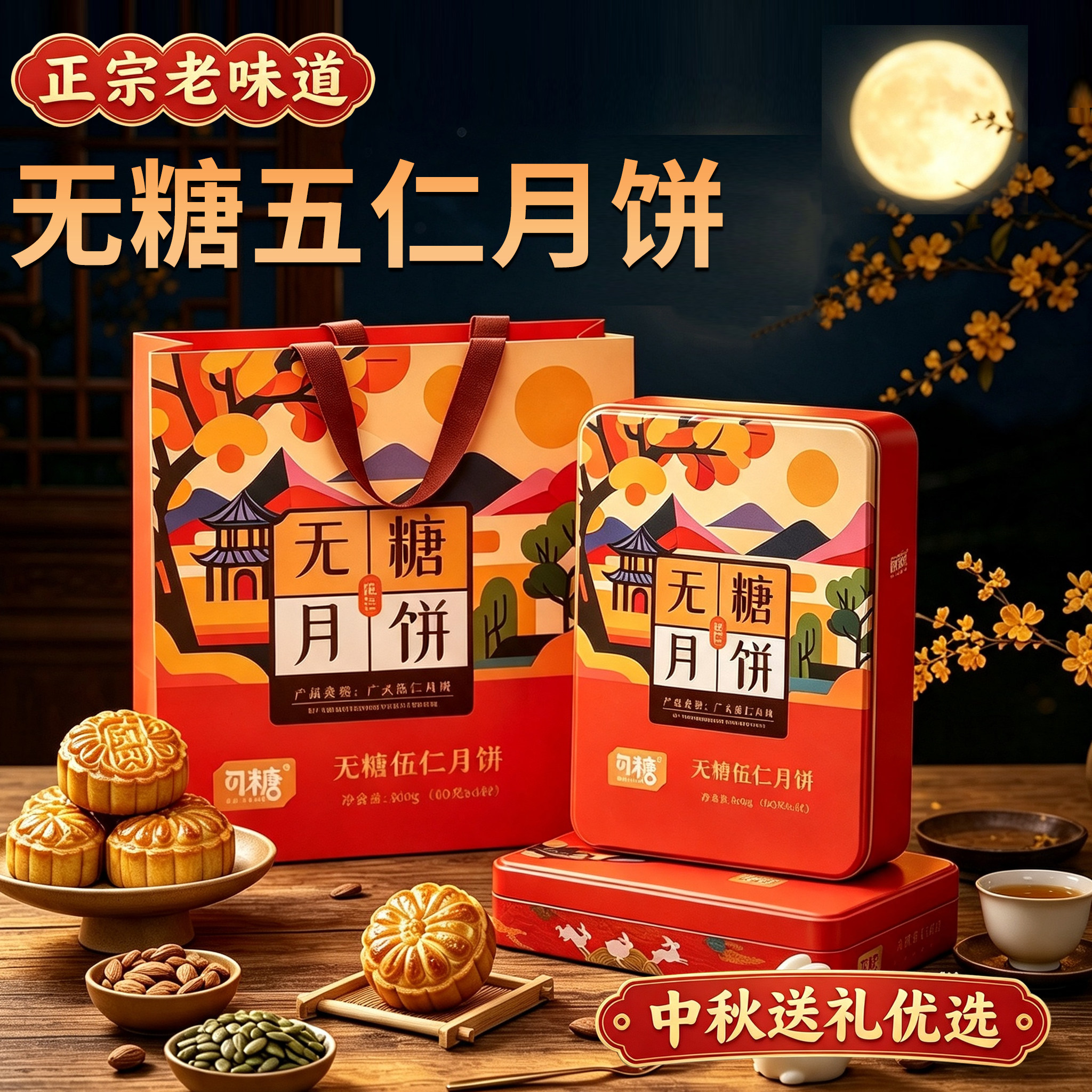 五仁月饼无糖传统老广式糖尿人专用节日送长辈中秋送礼团购礼盒装