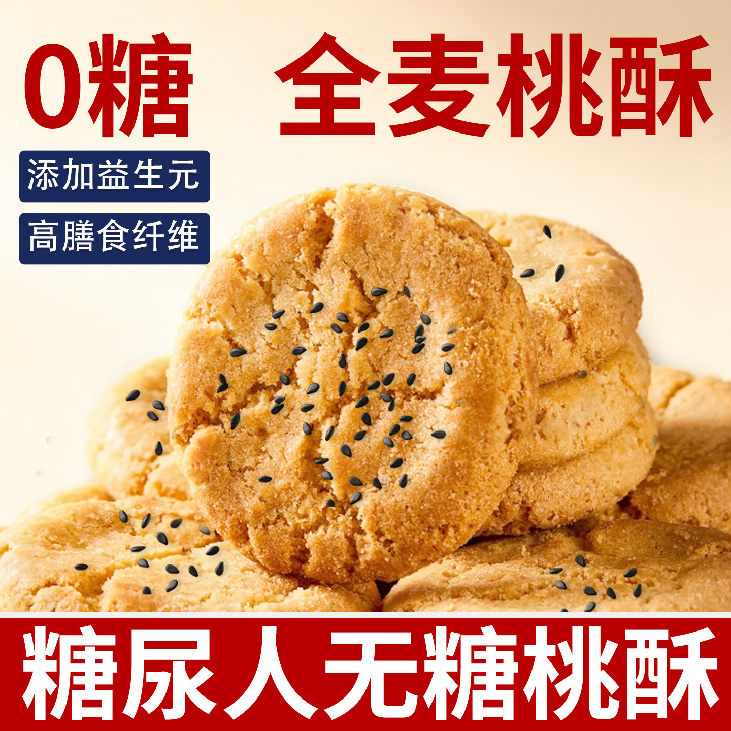 0糖全麦酥脆桃酥礼盒装