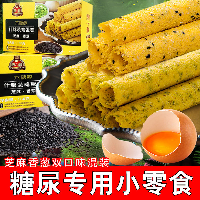 木糖醇鸡蛋卷糖尿饼病人中老年人适合吃的食品专用零食无糖精主食