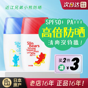 日本近江兄弟小熊防晒霜儿童孕妇学生户外防水全身SPF50 效期28年