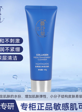 曼花泉胶原蛋白净透洁面乳深层清洁可卸妆控油敏敏肌
