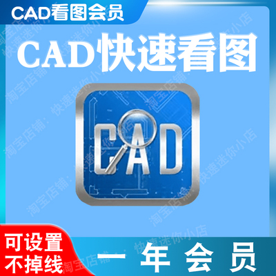 正版cad快速看图vip会员一年1月年卡迷你图纸转pdf共享帐号非破解