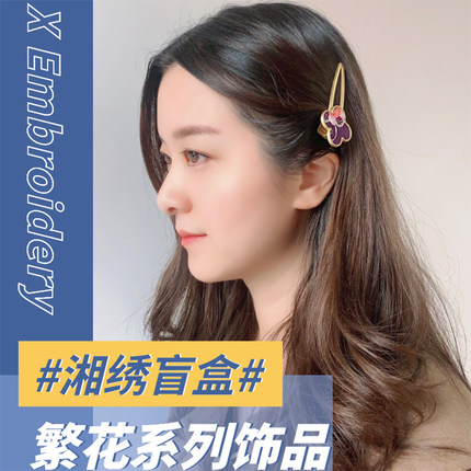 湘绣盲盒手工刺绣耳饰发夹项链镜子文创古风国潮汉服湖南长沙伴手