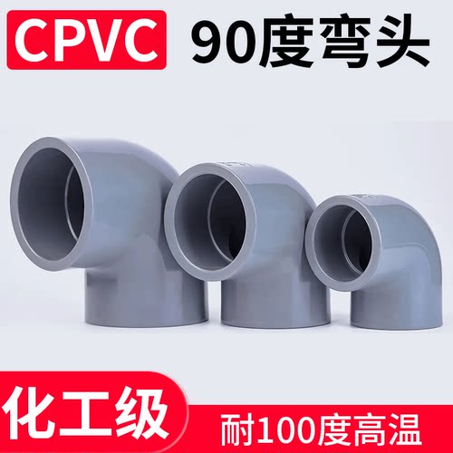 CPVC工业耐高温国标直角接头