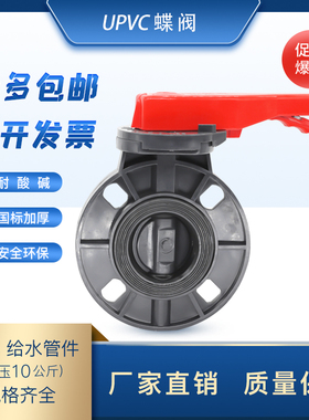 upvc手柄式蝶阀EPDM工业法兰对夹塑胶蝶阀DN50\65\80\100\150\200