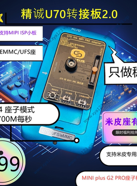 精诚U70 转接板2.0支持MINI G2 plus PRO 的UFS EMMC座子ISP小板