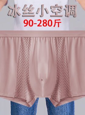 2026年新潮牌个性纯色冰丝两侧透气网孔小空调男士加肥加大码内裤
