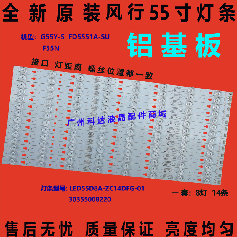 全新原装风行FD5551A  G55Y灯条LED55D8A-ZC14DFG-01一套14根8灯