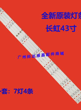 全新康佳LED43K7200 LED43G30CE KDL43JT662A LED43S1灯条7灯4条