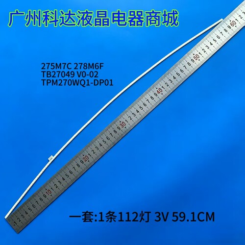275M7C278M6F灯条TB27049V0-02