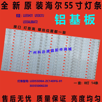 全新海尔LU55H31 U55X31J灯条30355008220 LED55D8A-ZC14DFG-01