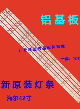 全新原装海尔LE42AL88R81A2 G42Y灯条LED42D10A-ZC14DFG-01一套价