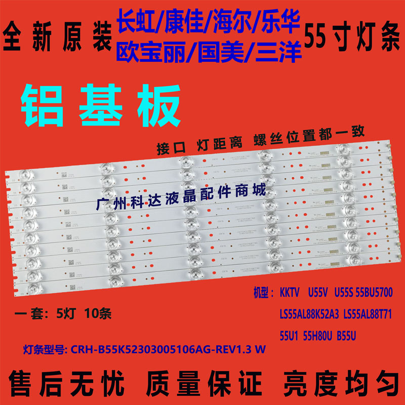 海尔LS55AL88T71灯条CRH-B55K523